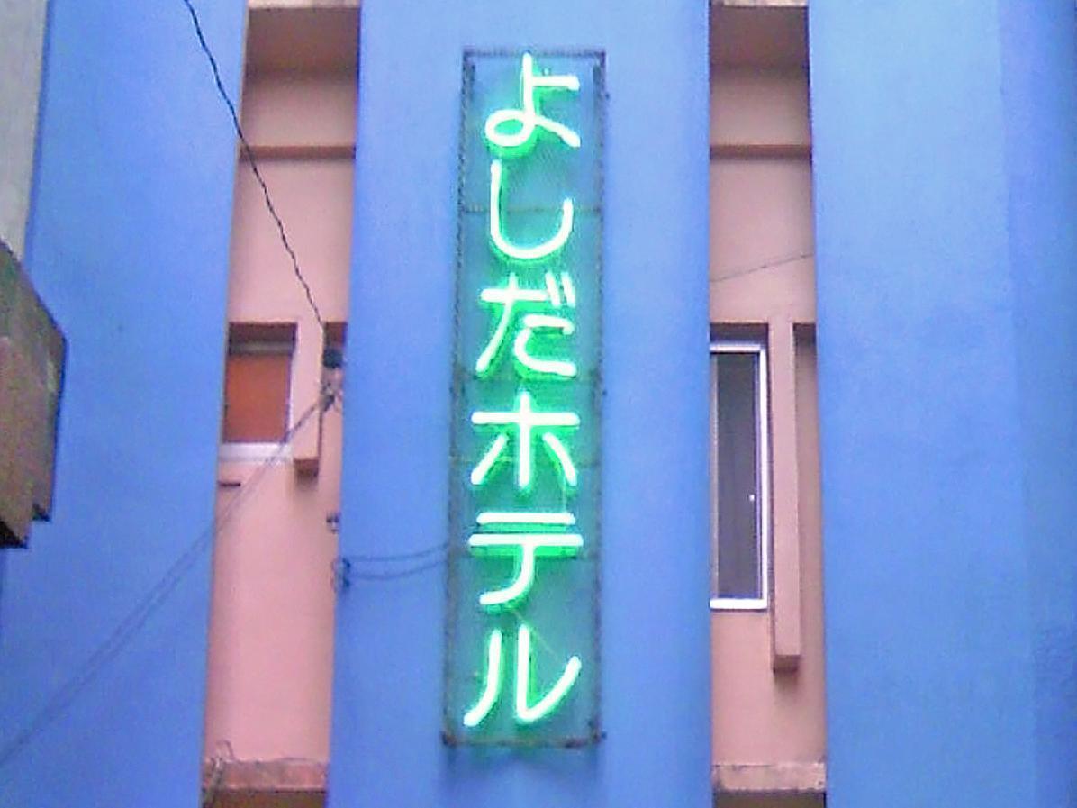 Okinawa Yoshida Hotel المظهر الخارجي الصورة